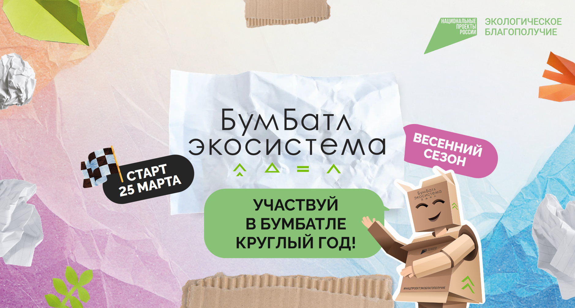 Для экологического благополучия: в России стартовала акция по сбору макулатуры «БумБатл»