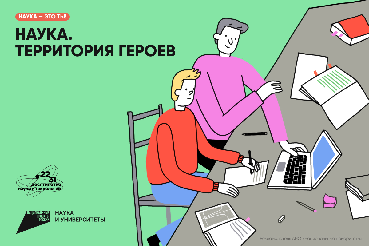 Главный научно-популярный конкурс «Наука. Территория героев» в самом разгаре!